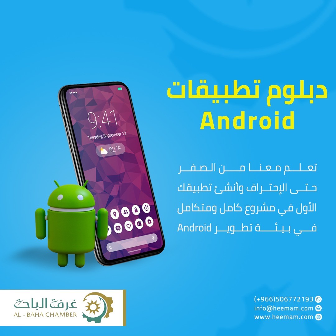 دبلوم تطوير تطبيقات Android هِمم